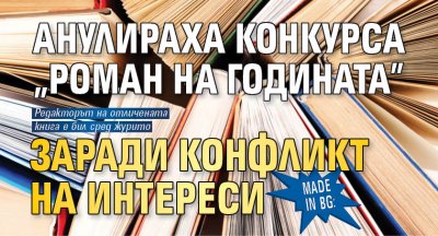 Made in BG: Анулираха конкурса "Роман на годината" заради конфликт на интереси