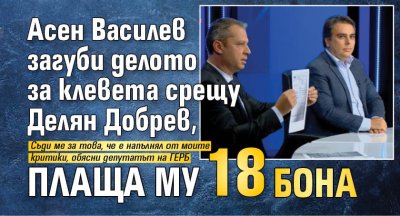 Асен Василев загуби делото за клевета срещу Делян Добрев, плаща му 18 бона