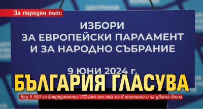 За пореден път: България гласува