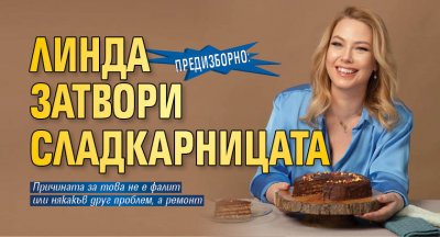 Съпругата на Кирил Петков Линда затвори прочутата си сладкарница на