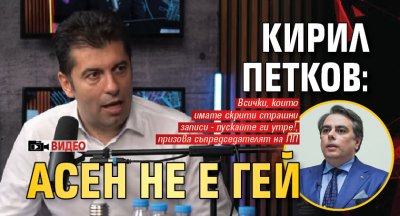 Кирил Петков: Асен не е гей (ВИДЕО)