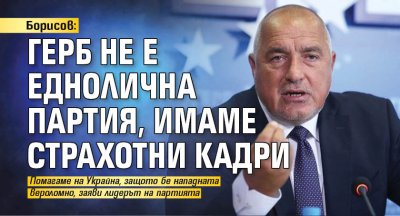 Борисов: ГЕРБ не е еднолична партия, имаме страхотни кадри