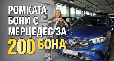 Ромката Бони с мерцедес за 200 бона