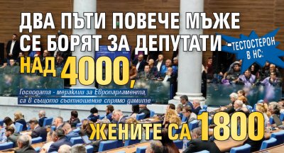 Тестостерон в НС: Два пъти повече мъже се борят за депутати - над 4000, жените са 1800 