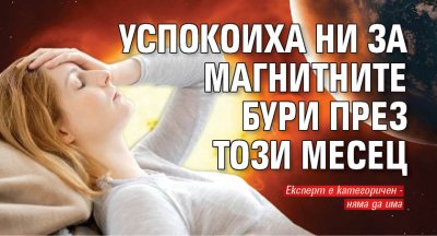 Успокоиха ни за магнитните бури през този месец