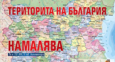 Територията на България е намаляла през последните 2 години макар