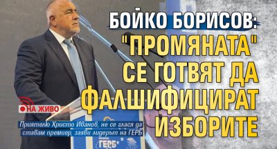 Бойко Борисов: "Промяната" се готвят да фалшифицират изборите (НА ЖИВО)