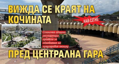 Най-сетне: Вижда се краят на кочината пред Централна гара