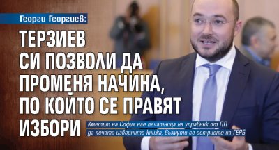 Георги Георгиев: Терзиев си позволи да променя начина, по който се правят избори 