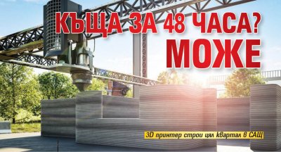 Къща за 48 часа? Може