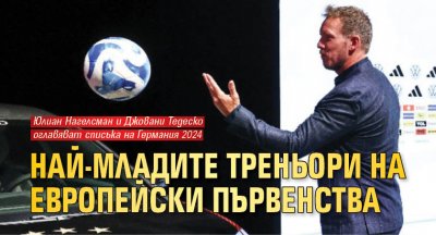 Най-младите треньори на европейски първенства