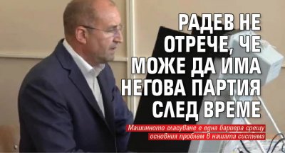 Радев не отрече, че може да има негова партия след време 