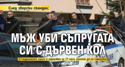След зверски скандал: Мъж уби съпругата си с дървен кол