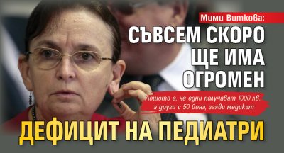 Мими Виткова: Съвсем скоро ще има огромен дефицит на педиатри