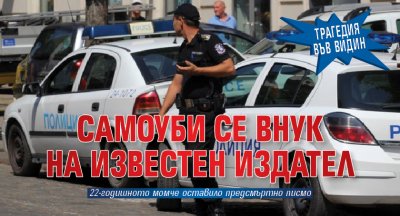 Трагедия във Видин: Самоуби се внук на известен издател 