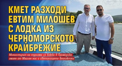Кмет разходи Евтим Милошев с лодка из черноморското крайбрежие