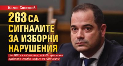 Калин Стоянов: 263 са сигналите за изборни нарушения