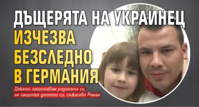 Дъщерята на украинец изчезва безследно в Германия