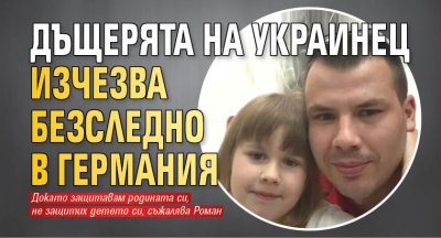 9 годишно момиченце изчезва безследно на път за училище в германския