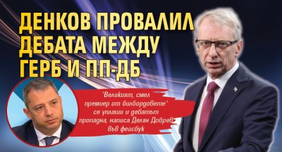 Денков провалил дебата между ГЕРБ и ПП-ДБ