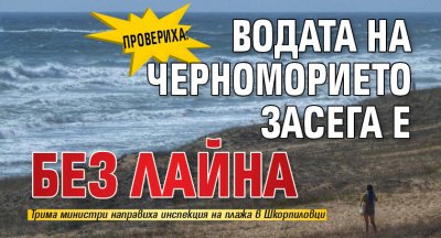Провериха: водата на Черноморието засега е без лайна