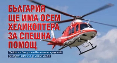 България ще има осем хеликоптера за спешна помощ