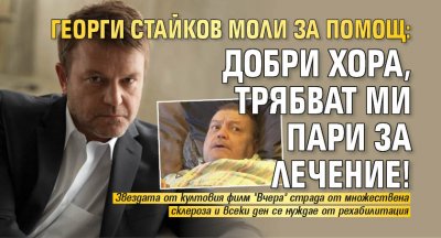 Георги Стайков моли за помощ: Добри хора, трябват ми пари за лечение!