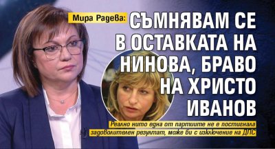 Мира Радева: Съмнявам се в оставката на Нинова, браво на Христо Иванов