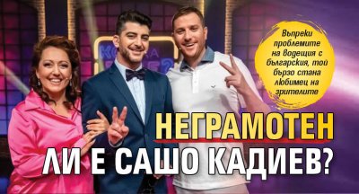 Неграмотен ли е Сашо Кадиев?