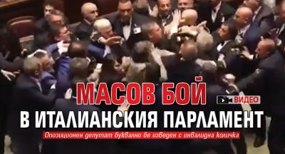 Масов бой в италианския парламент (ВИДЕО)