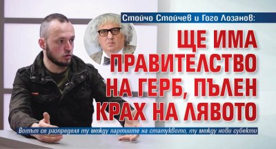 Стойчо Стойчев и Гого Лозанов: Ще има правителство на ГЕРБ, пълен крах на лявото