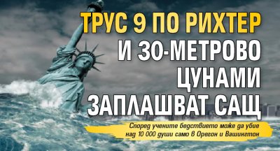 Трус 9 по Рихтер и 30-метрово цунами заплашват САЩ