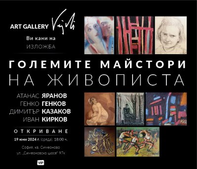 Арт галерия Vejdi представя специална експозиция с творби на майсторите