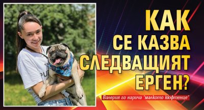 Как се казва следващият Ерген?