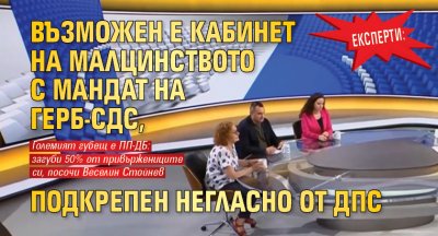 Експерти: Възможен е кабинет на малцинството с мандат на ГЕРБ-СДС, подкрепен негласно от ДПС