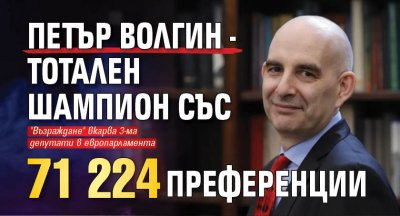 Петър Волгин - тотален шампион със 71 224 преференции
