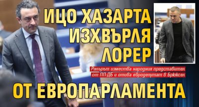 Ицо Хазарта изхвърля Лорер от европарламента 