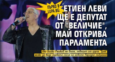 Първо в Lupa.bg: Етиен Леви ще е депутат от "Величие", май открива парламента
