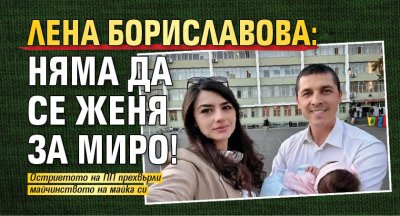 Лена Бориславова: Няма да се женя за Миро!