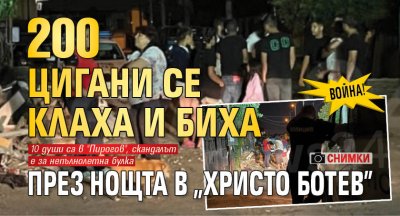 ВОЙНА! 200 цигани се клаха и биха през нощта в "Христо Ботев" (СНИМКИ)