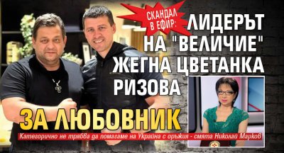 Скандал в ефир: Лидерът на "Величие" жегна Цветанка Ризова за любовник