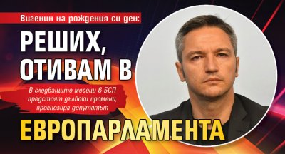 Вигенин на рождения си ден: Реших, отивам в Европарламента