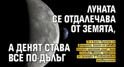 Луната се отдалечава от Земята, а денят става все по-дълъг 