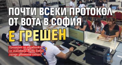 Почти всеки протокол от вота в София е грешен