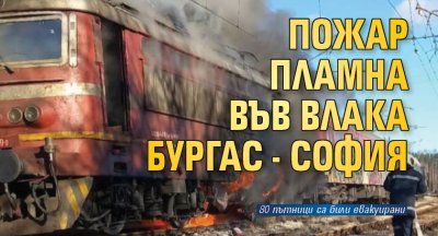 Пожар пламна във влака Бургас - София