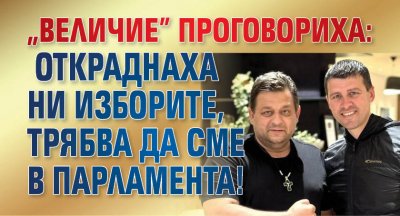 "Величие" проговориха: Откраднаха ни изборите, трябва да сме в парламента!