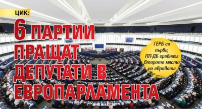 ЦИК: 6 партии пращат депутати в Европарламента