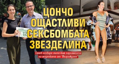 Цончо ощастливи сексбомбата Звезделина