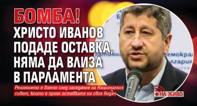 БОМБА! Христо Иванов подаде оставка, няма да влиза в парламента (НА ЖИВО)