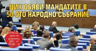 ЦИК обяви мандатите в 50-ото Народно събрание